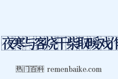 夜寒与客烧干柴取暖戏作是什么意思的图片